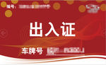 出入证