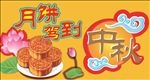 中秋月饼