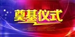 奠基仪式