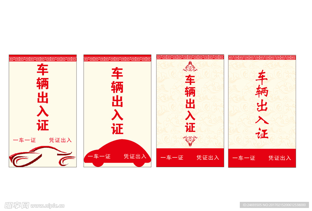 车辆出入证