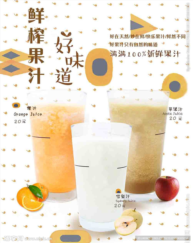 鲜榨果汁海报