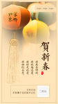贺新春