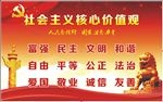 社会主义核心价值观