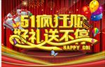 51疯狂购好礼送不停