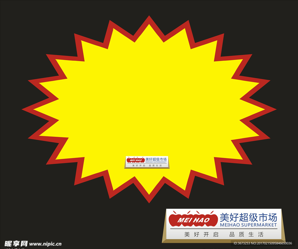 超市促销爆炸贴