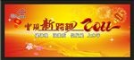 中国联通年会庆新年红色喜庆展板