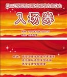 红色山脉入场券名片设计