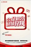 会员积分超值兑换