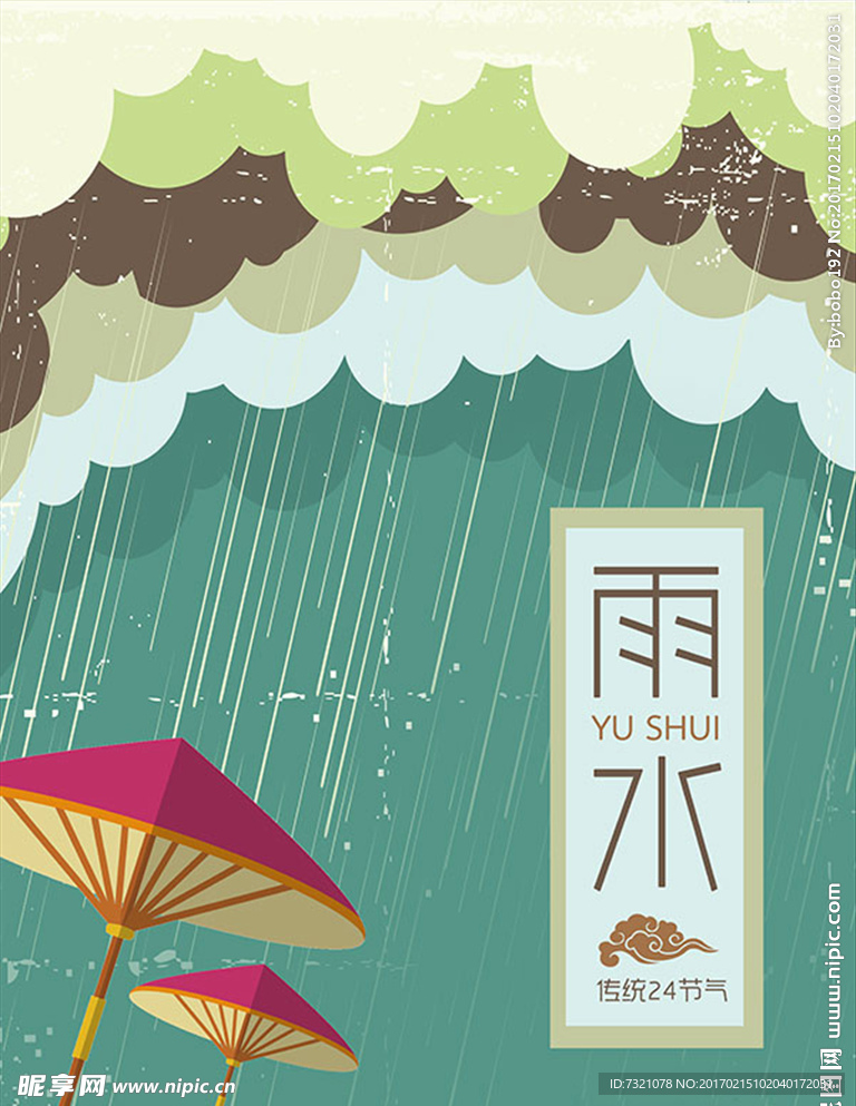 雨水