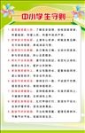 中小学生守则