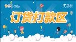 中国电信终端订货会打款区