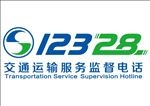12328交通运输新电话