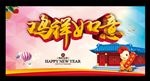 鸡祥如意