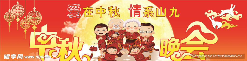 中秋晚会