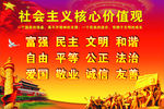 社会主义核心价值观
