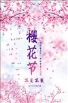 樱花节旅游海报