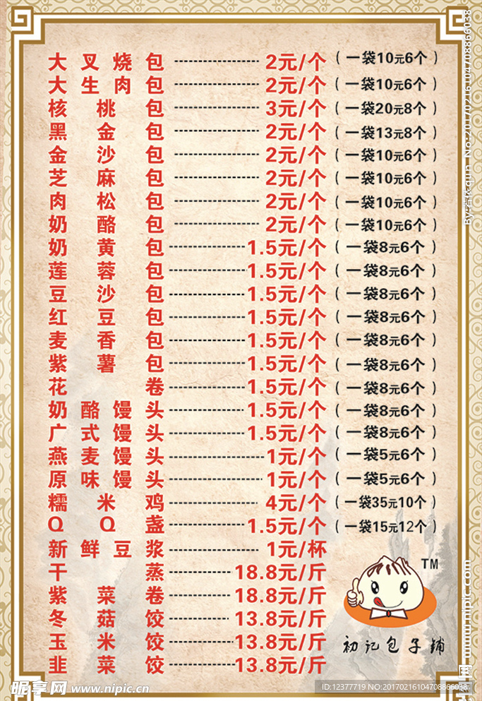 包子铺价目表