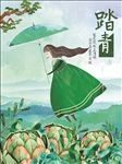踏青 海报