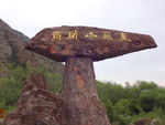 贺兰山岩画