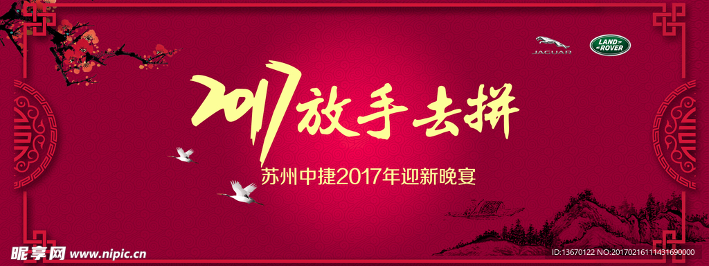 放手去拼年会