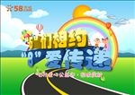 我们相约 把爱相传
