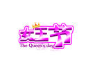3.8 女王 妇女节 女人节