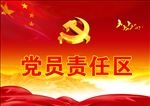 党员责任区