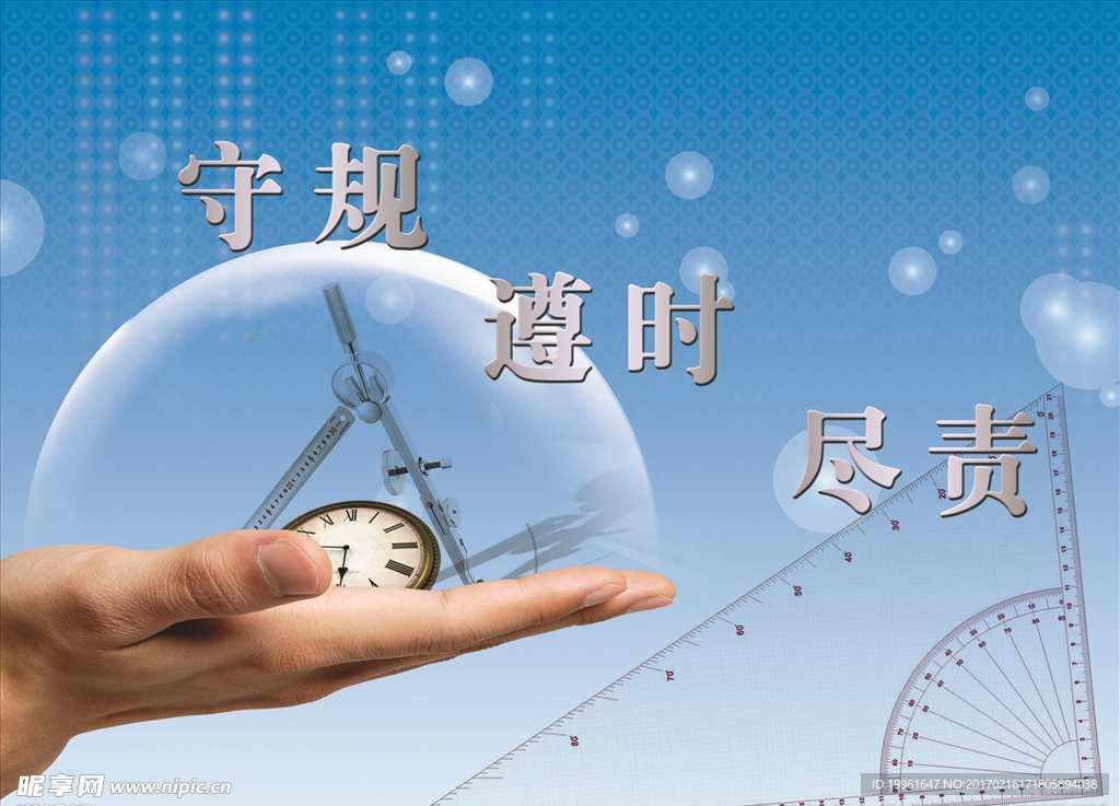 守规 遵时 尽责
