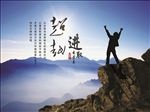 超越 进取