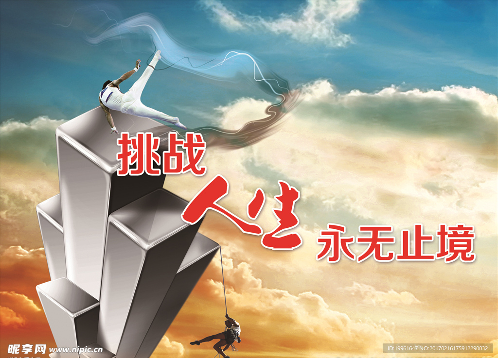 挑战人生 永无止境