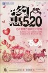 约惠520情人节