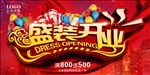 盛装开业海报