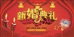 新婚典礼海报