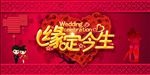 缘定今生婚庆海报