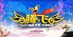 腾飞2017企业年会