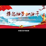 撸起袖子加油干