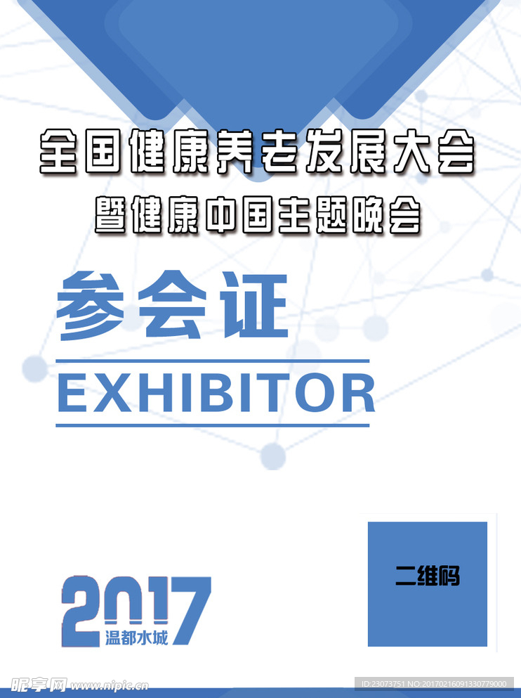 参会证