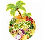 水果节
