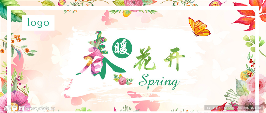 春暖花开