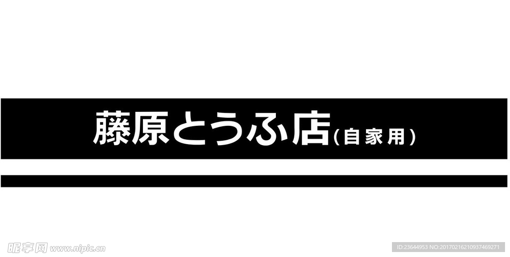 藤原豆腐店