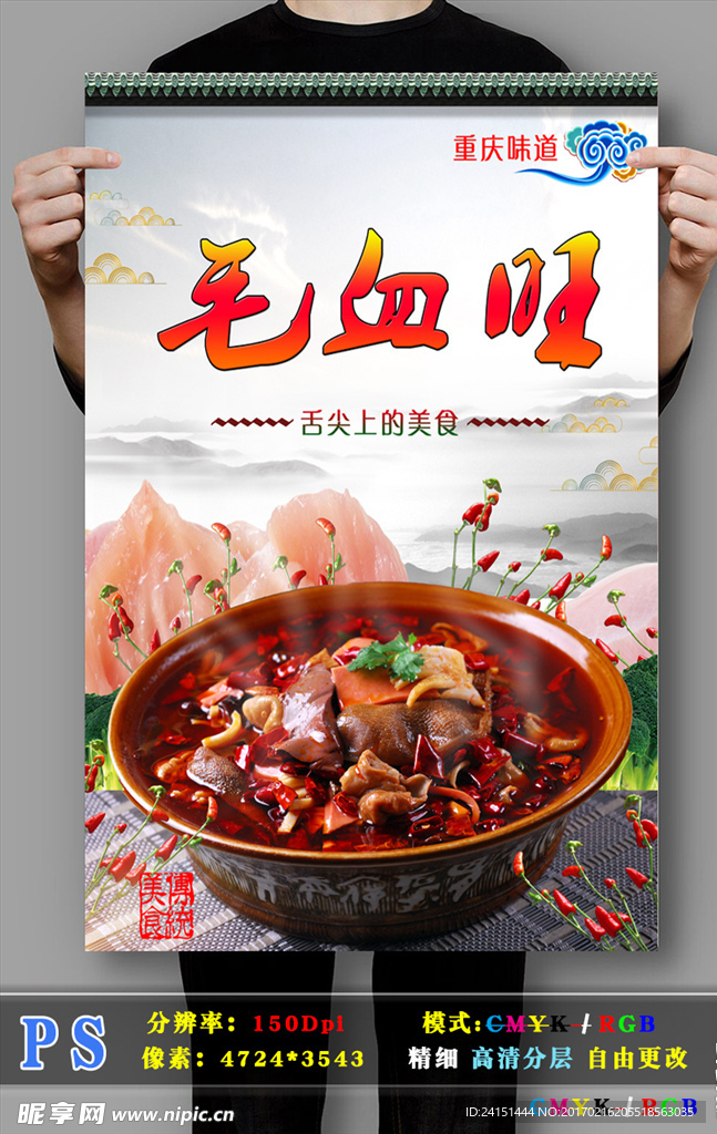 重庆毛血旺高清PSD分层海报