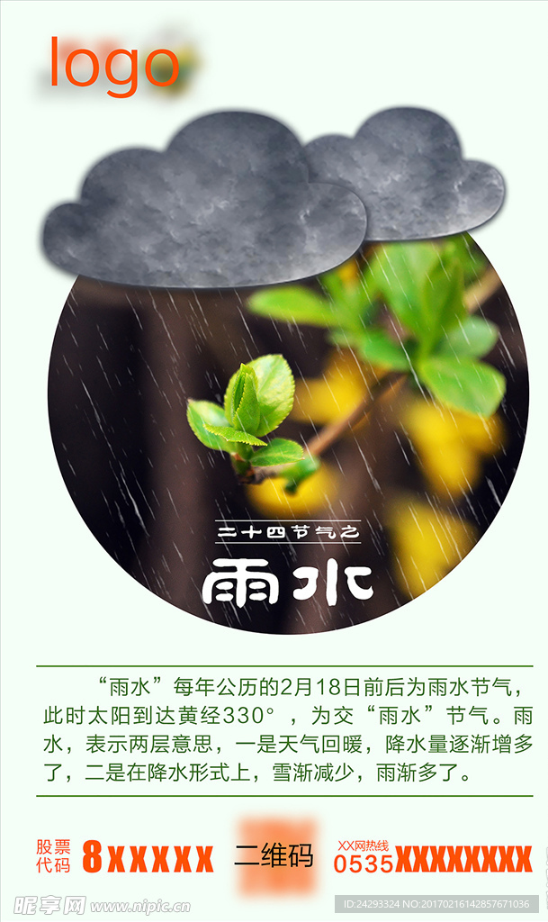 二十四节气之雨水