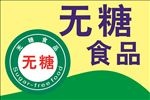 无糖食品
