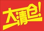 季末清仓