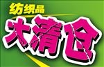 纺织品大清仓