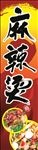 麻辣烫