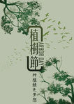 植树节海报