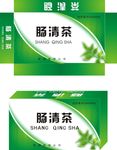 肠清茶