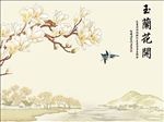 玉兰花开中式背景墙