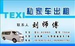 私家车出租名片